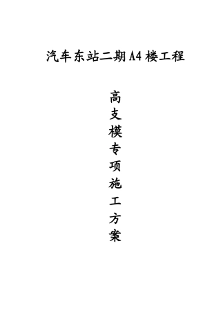 汽车东站高支承模板