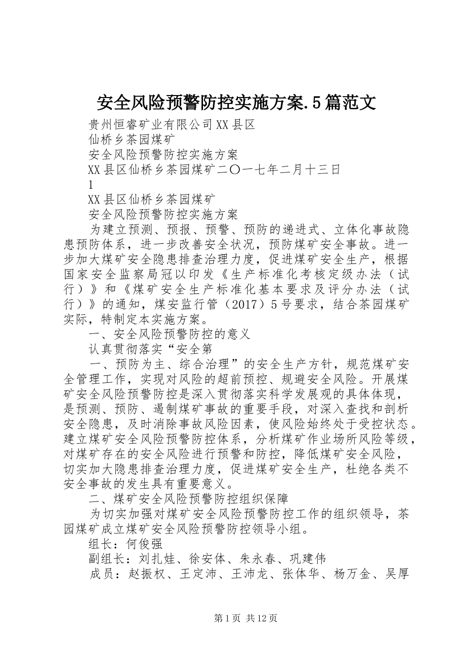 安全风险预警防控方案.5篇范文 _第1页