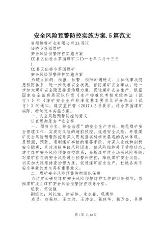 安全风险预警防控方案.5篇范文 