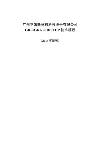 GRCGRG技术规范2017更新版