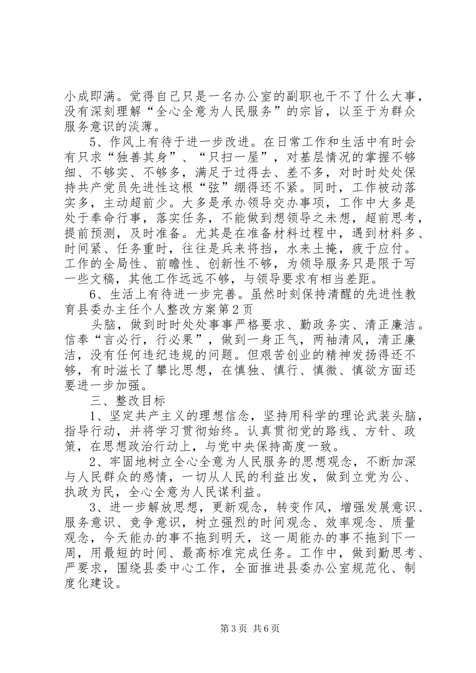 先进性教育县委办主任个人整改实施方案 _第3页