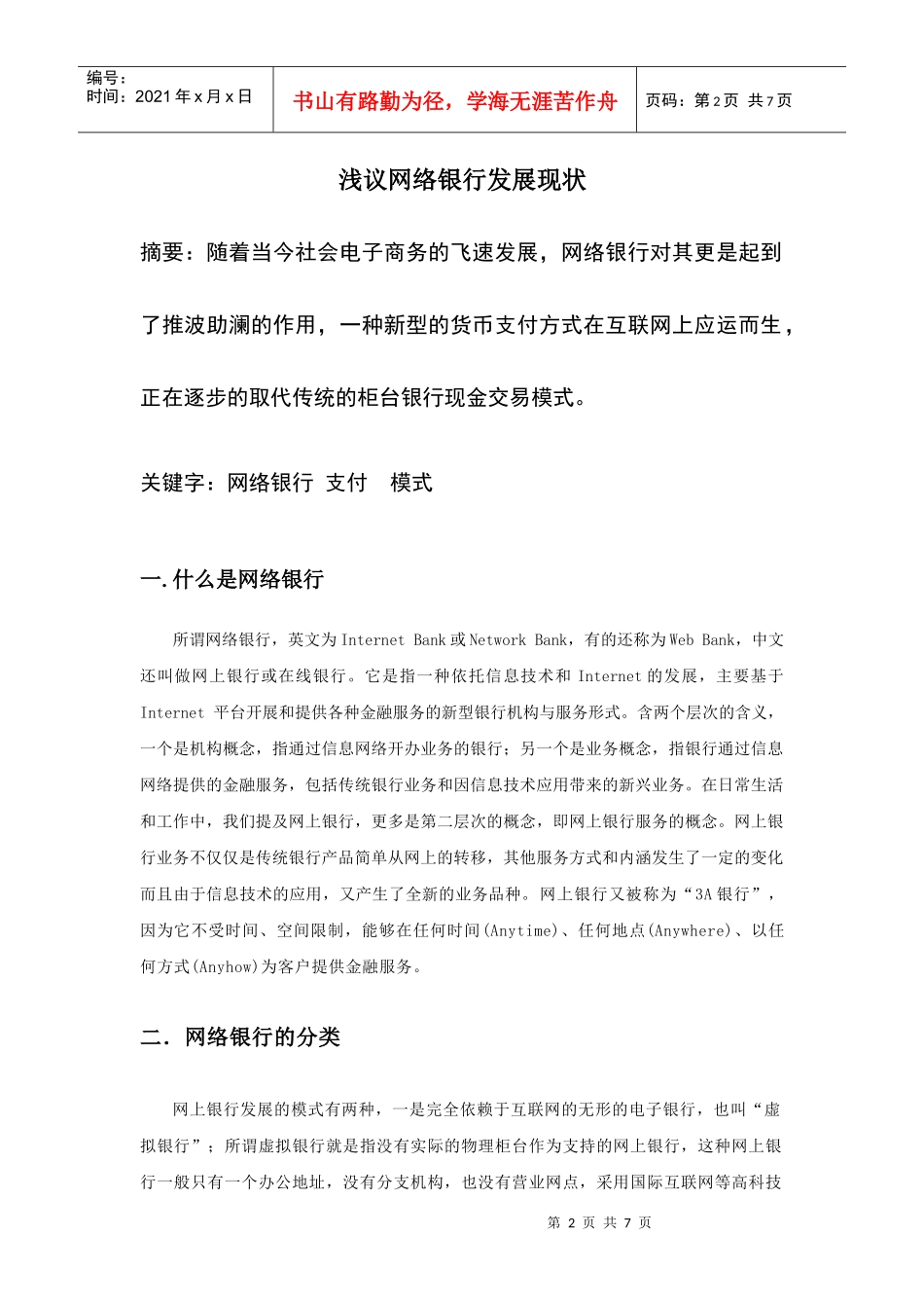 浅议网络银行发展现状_第2页