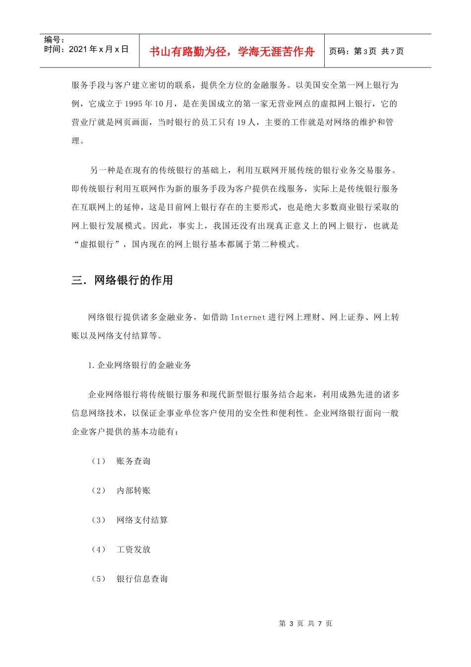 浅议网络银行发展现状_第3页