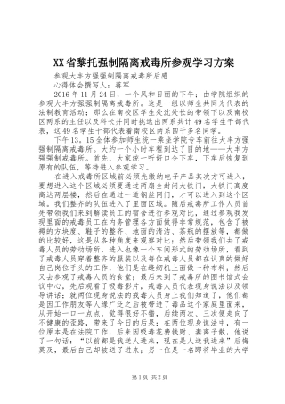 XX省黎托强制隔离戒毒所参观学习实施方案 