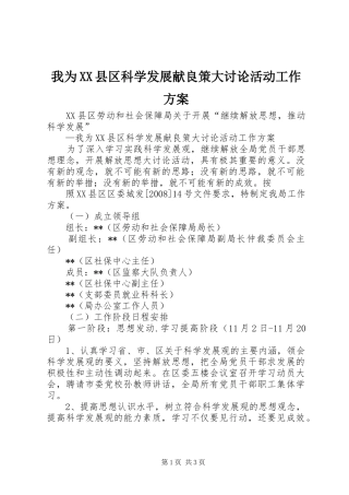 我为XX县区科学发展献良策大讨论活动工作实施方案 
