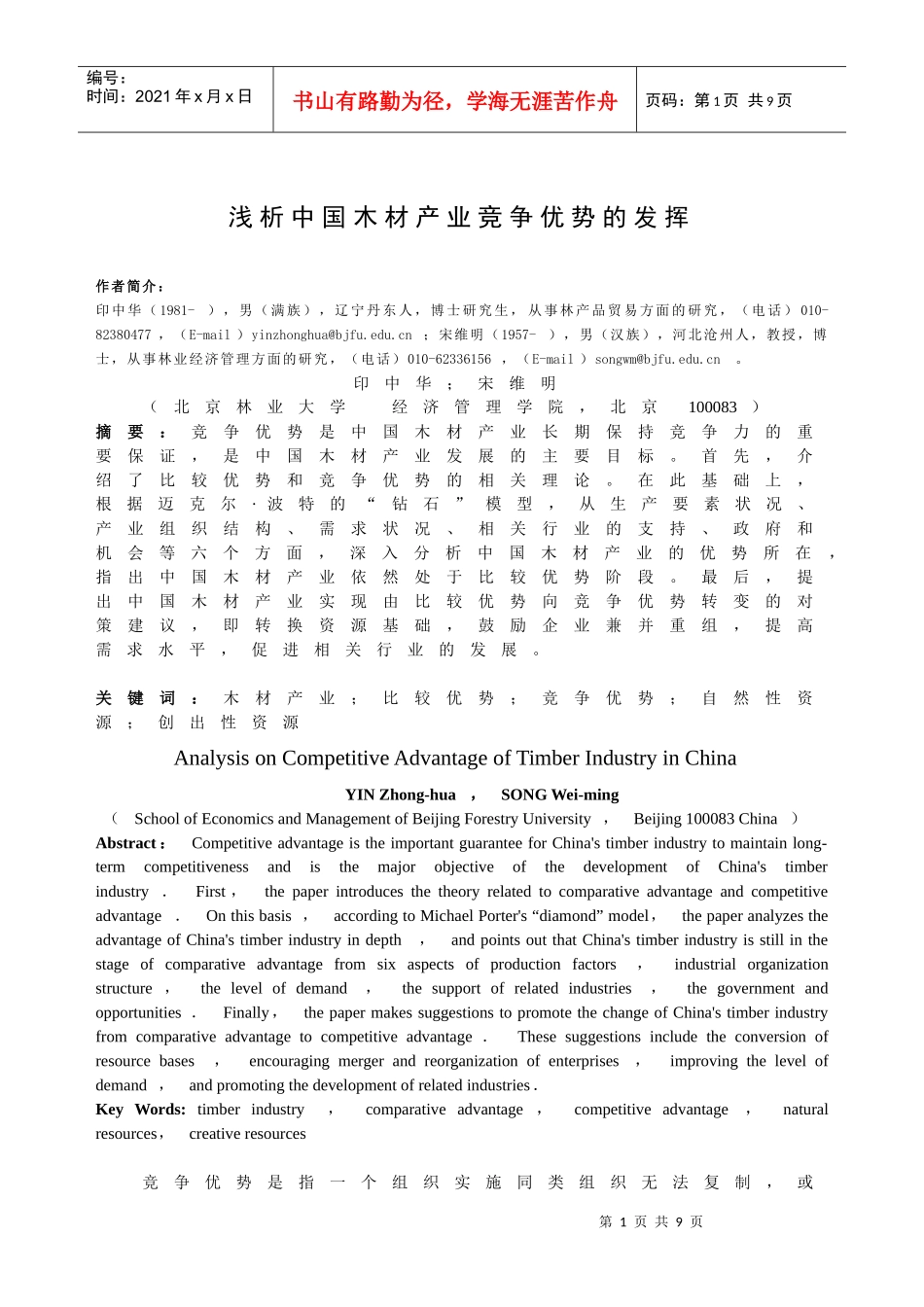 浅析中国木材产业竞争优势的发挥-木材产业竞争优势的发挥_第1页