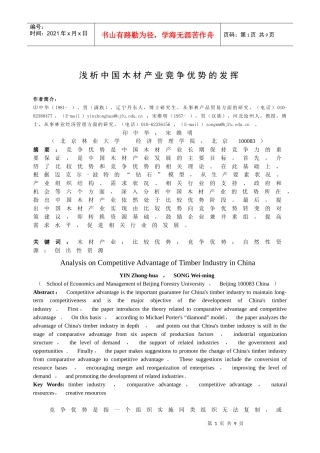 浅析中国木材产业竞争优势的发挥-木材产业竞争优势的发挥
