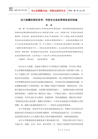汶川地震的理性思考：学校安全危机管理体系的构建