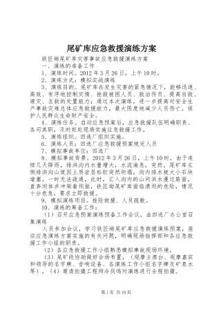 尾矿库应急救援演练实施方案 