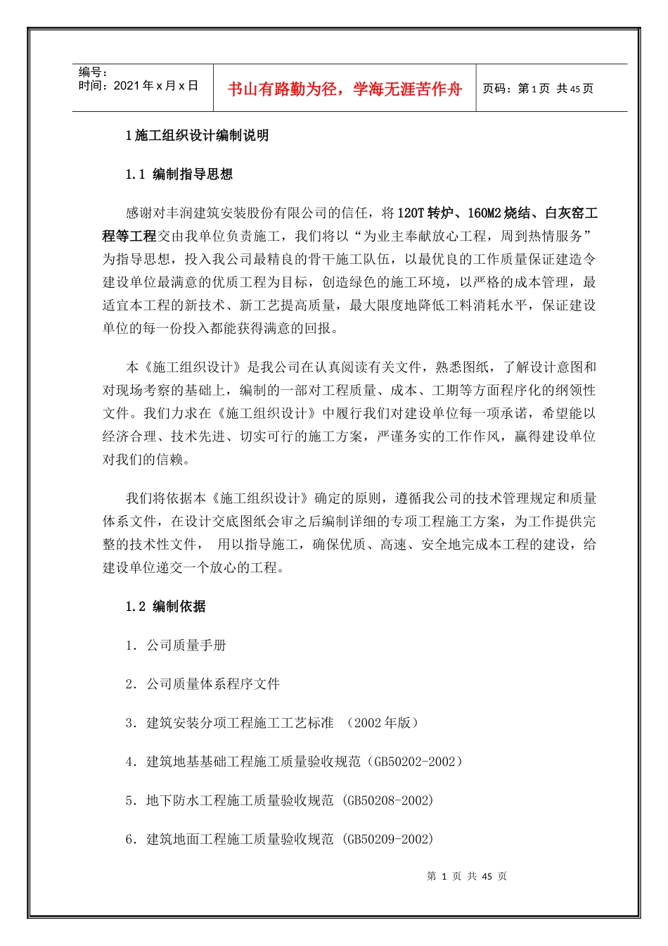 河北钢铁集团鑫达钢铁有限公司施工组织设计（DOC46页）_第1页