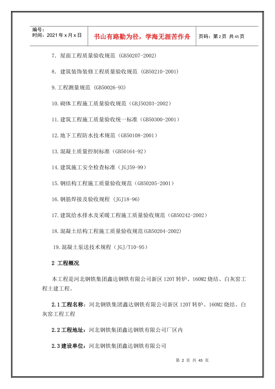 河北钢铁集团鑫达钢铁有限公司施工组织设计（DOC46页）_第2页