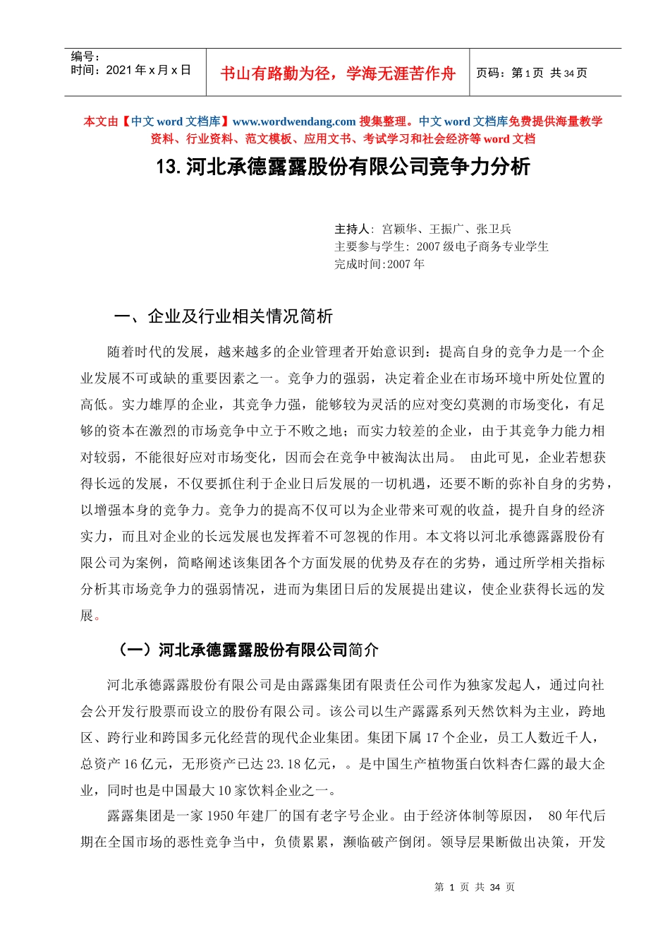 河北承德露露股份有限公司竞争力分析_第1页