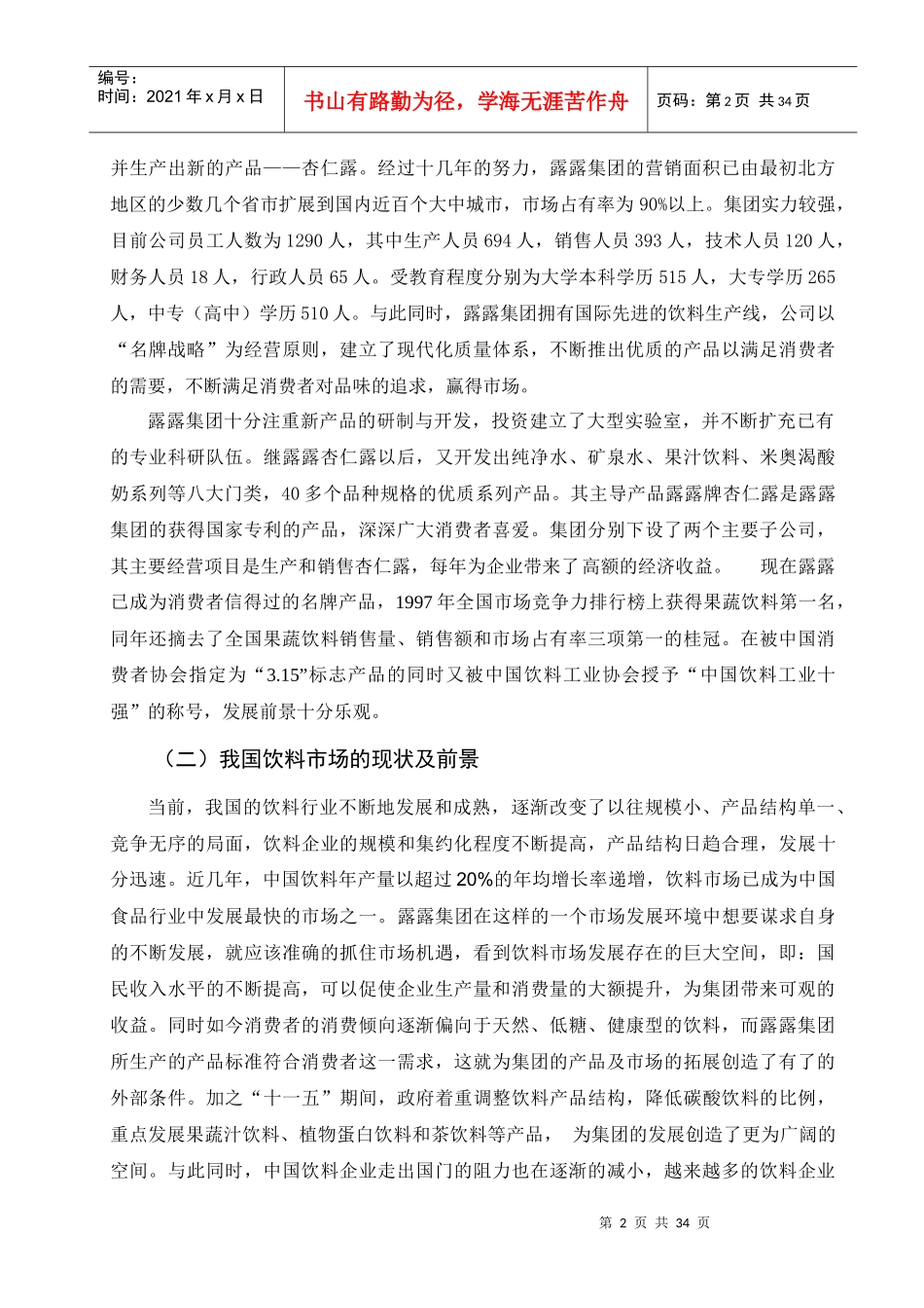 河北承德露露股份有限公司竞争力分析_第2页