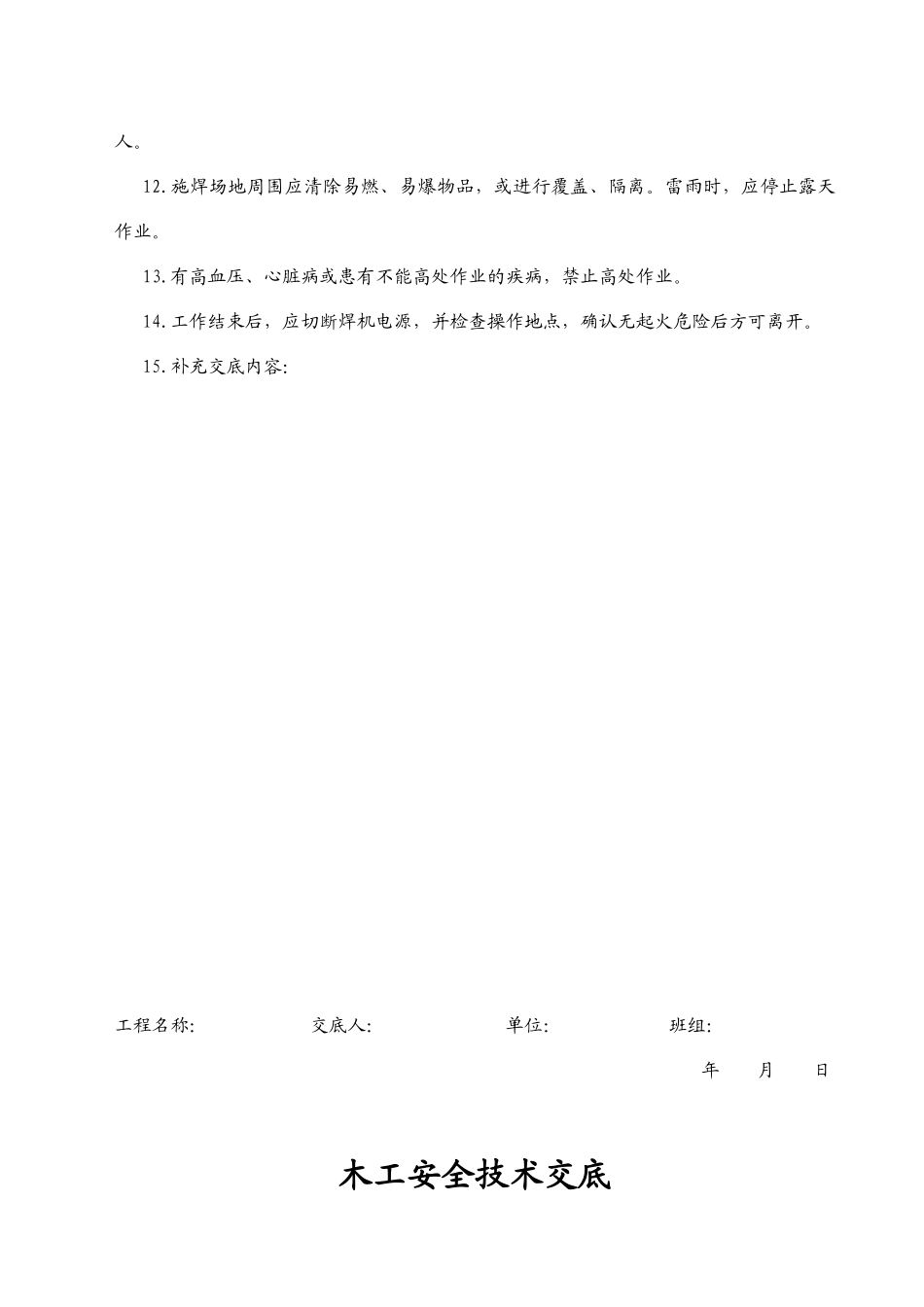 技术工种安全技术交底_第2页