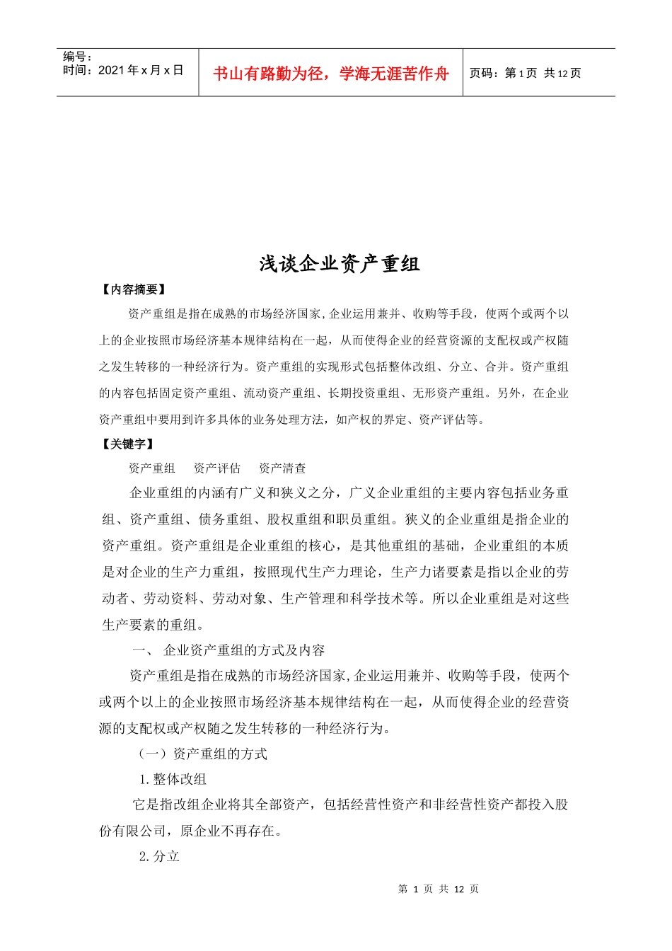 浅议企业资产重组_第1页