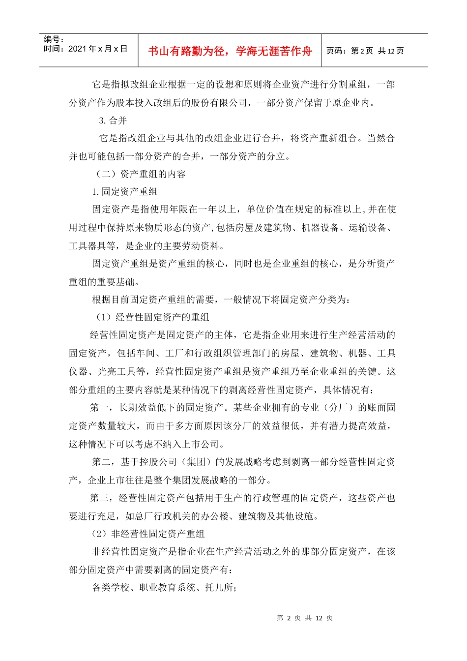 浅议企业资产重组_第2页