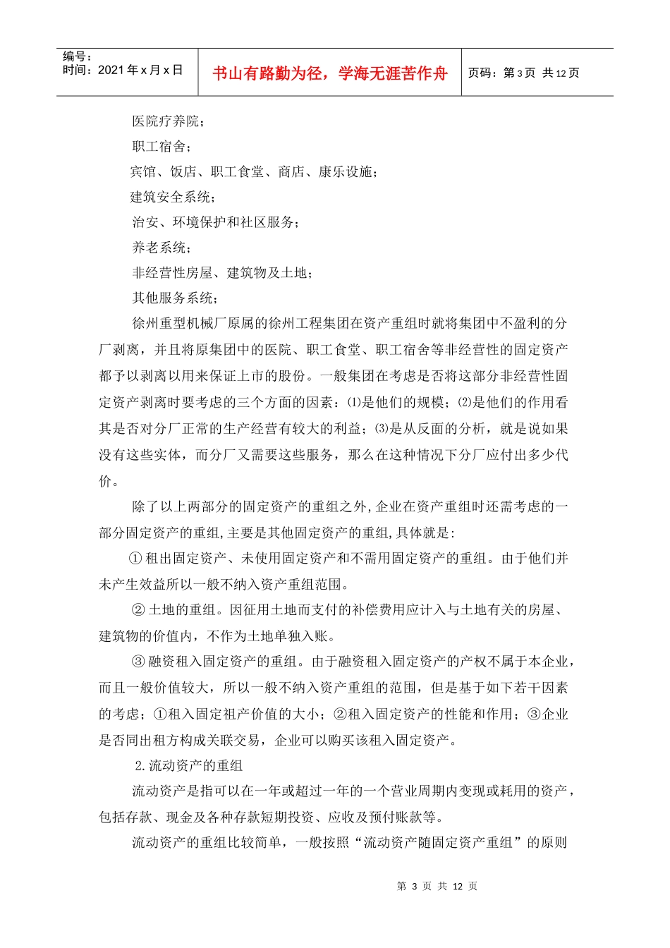 浅议企业资产重组_第3页