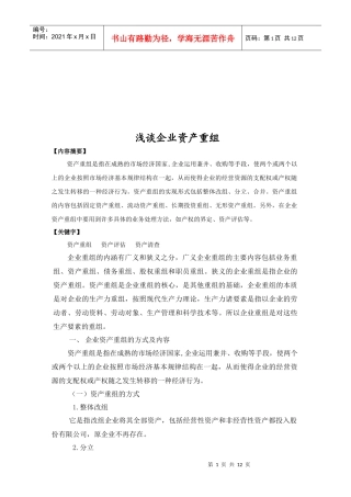 浅议企业资产重组