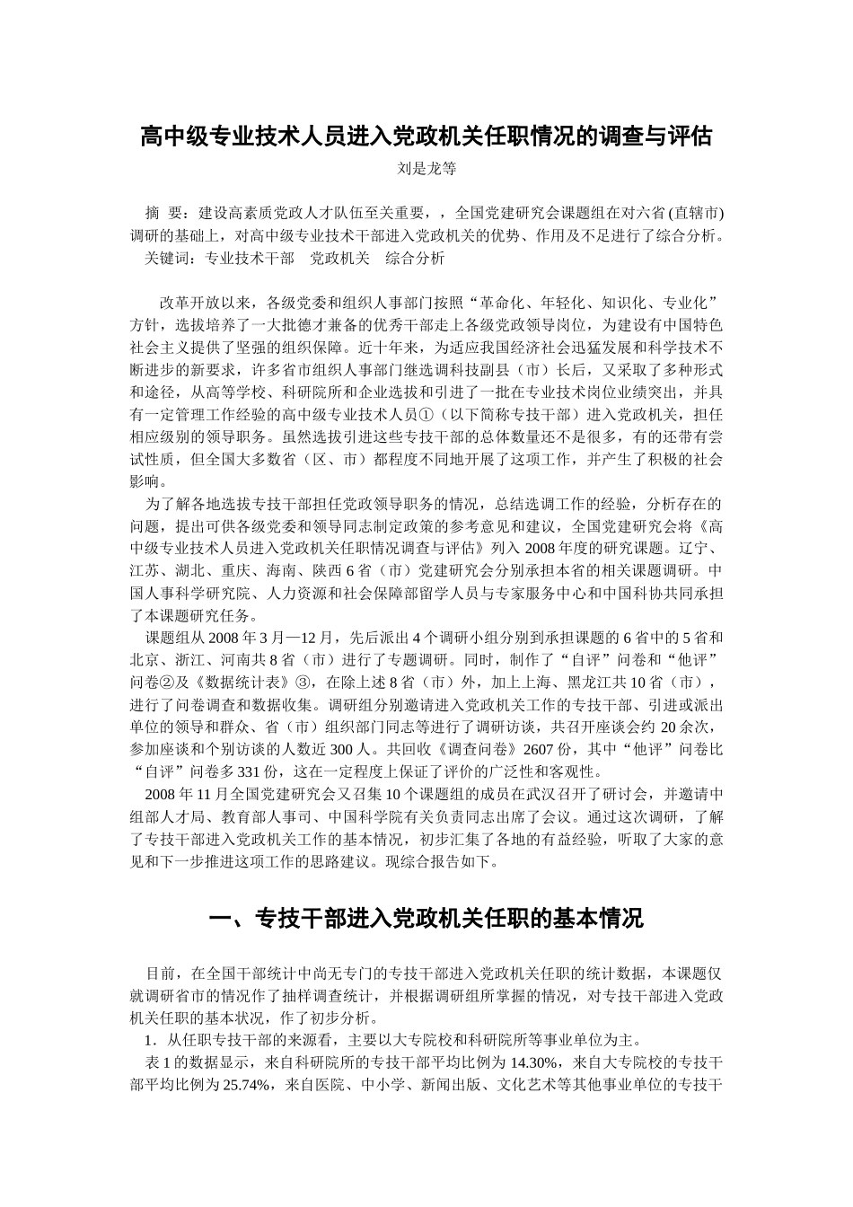 高中级专业技术人员进入党政机关任职情况的调查与评估_第1页