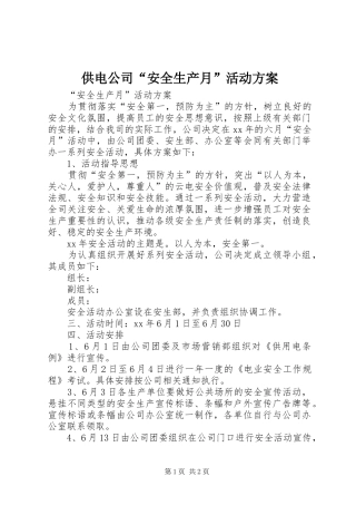 供电公司“安全生产月”活动实施方案 
