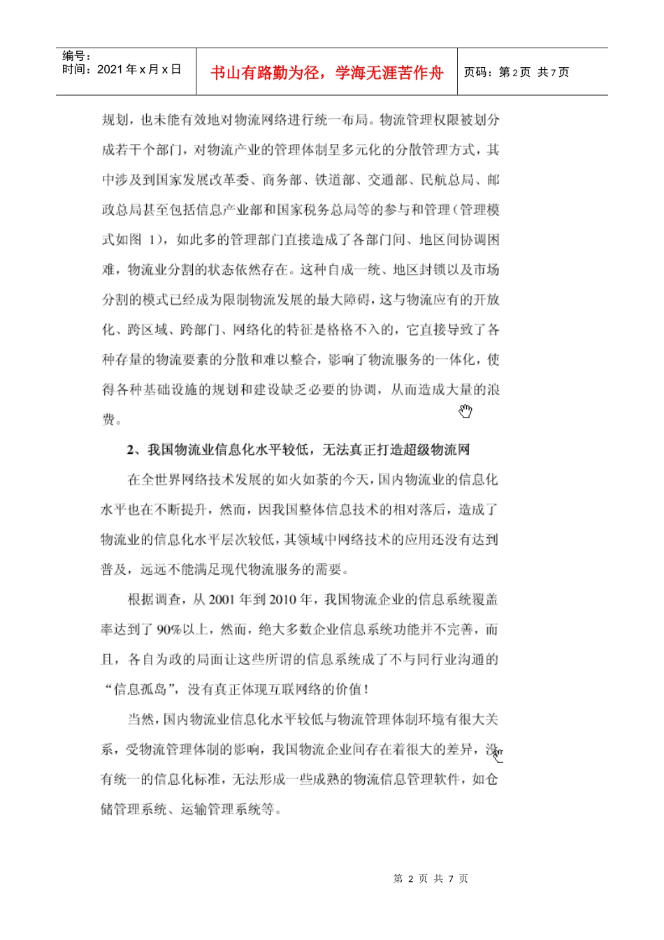 浅析我国的物流管理体制_第2页