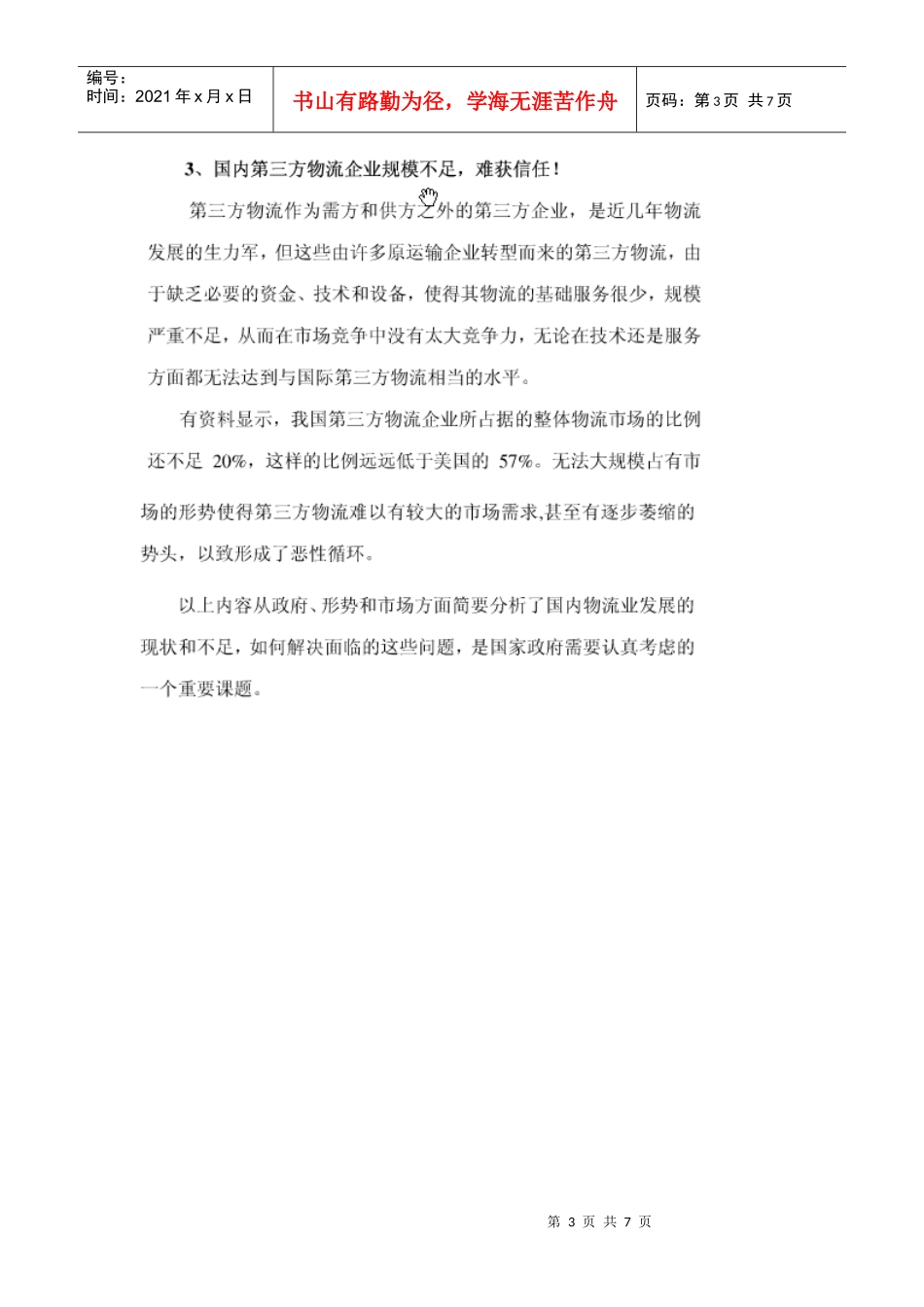 浅析我国的物流管理体制_第3页