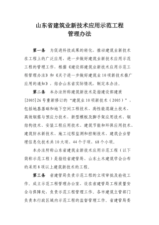 山东省建筑业新技术应用示范工程