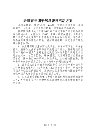 走进青年团干部恳谈日活动实施方案 
