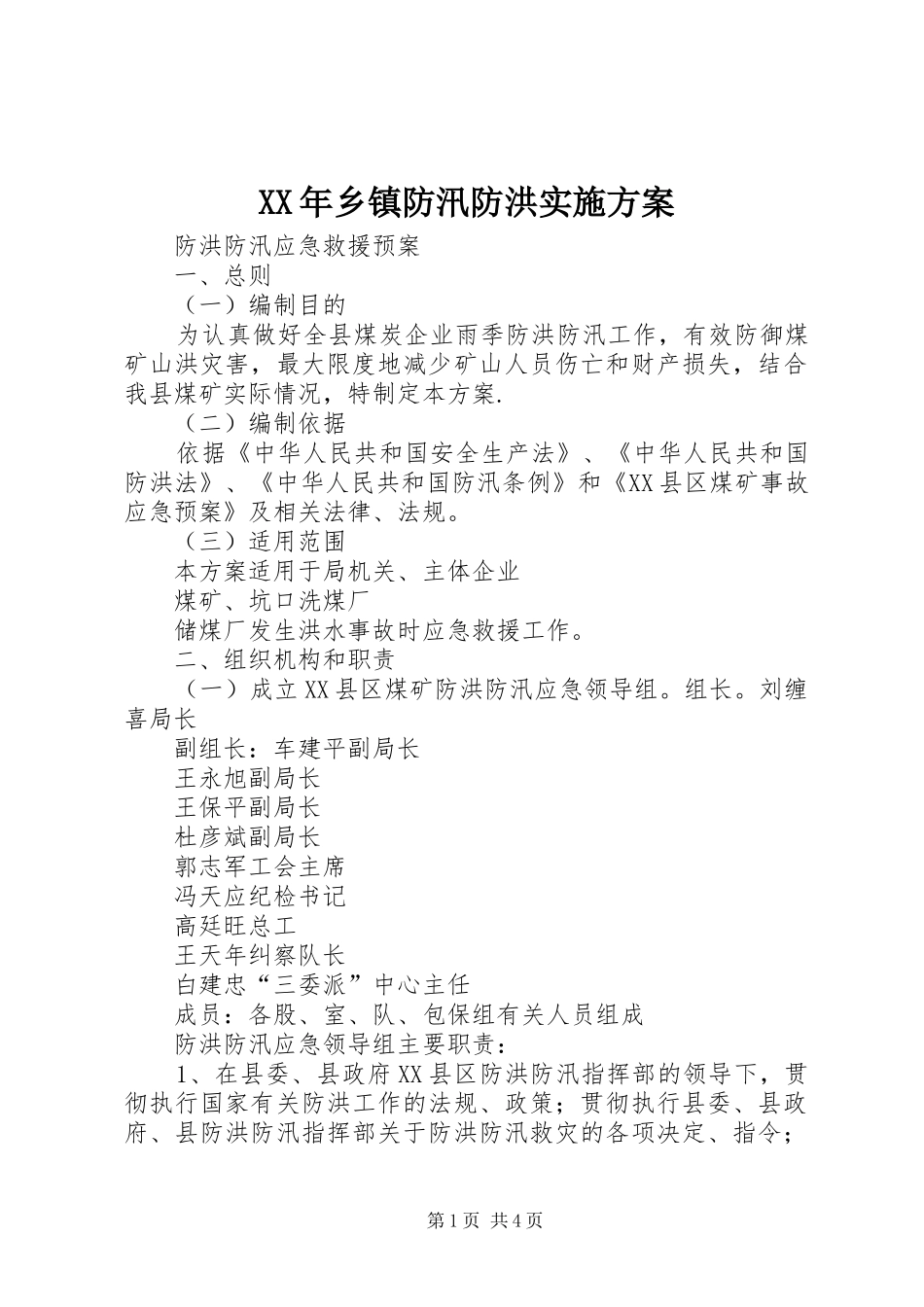 XX年乡镇防汛防洪方案 _第1页
