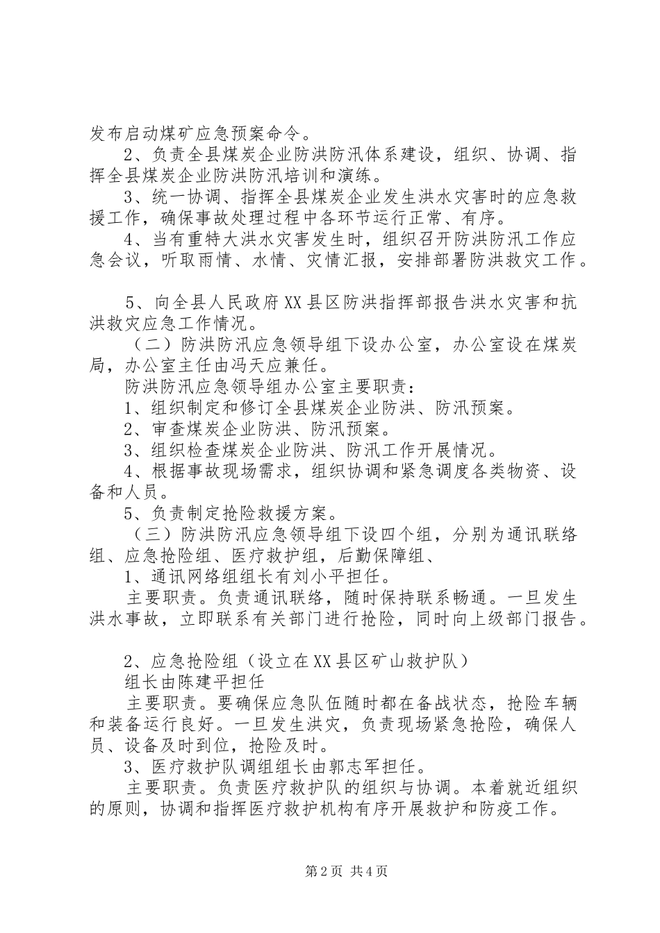 XX年乡镇防汛防洪方案 _第2页