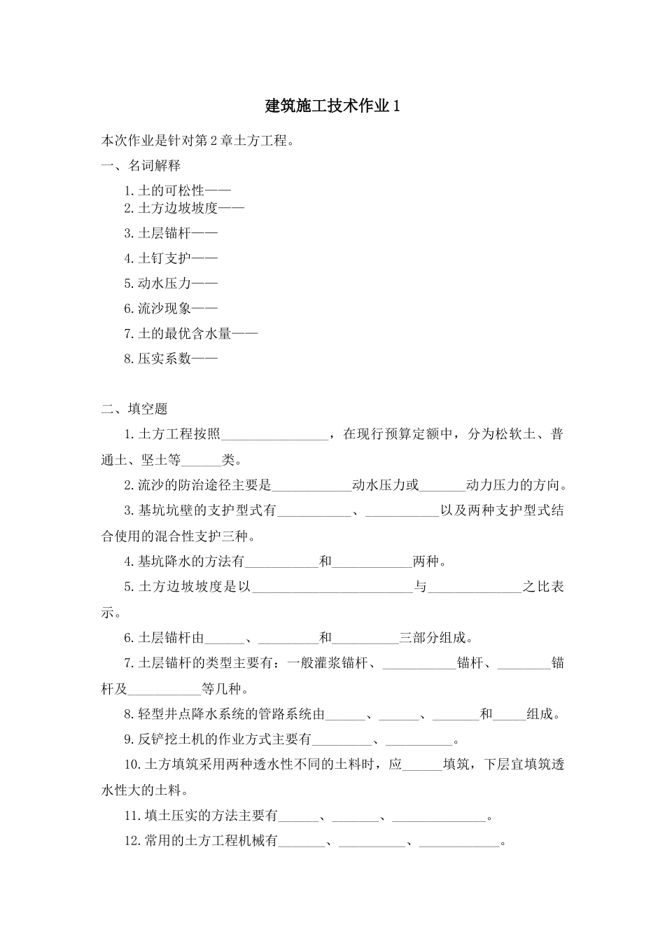 建筑施工技术作业1_第1页