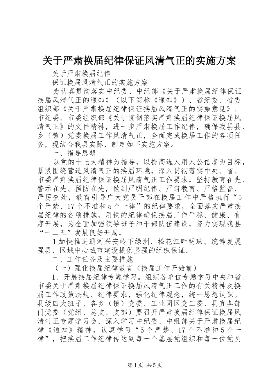 关于严肃换届纪律保证风清气正的方案 _第1页