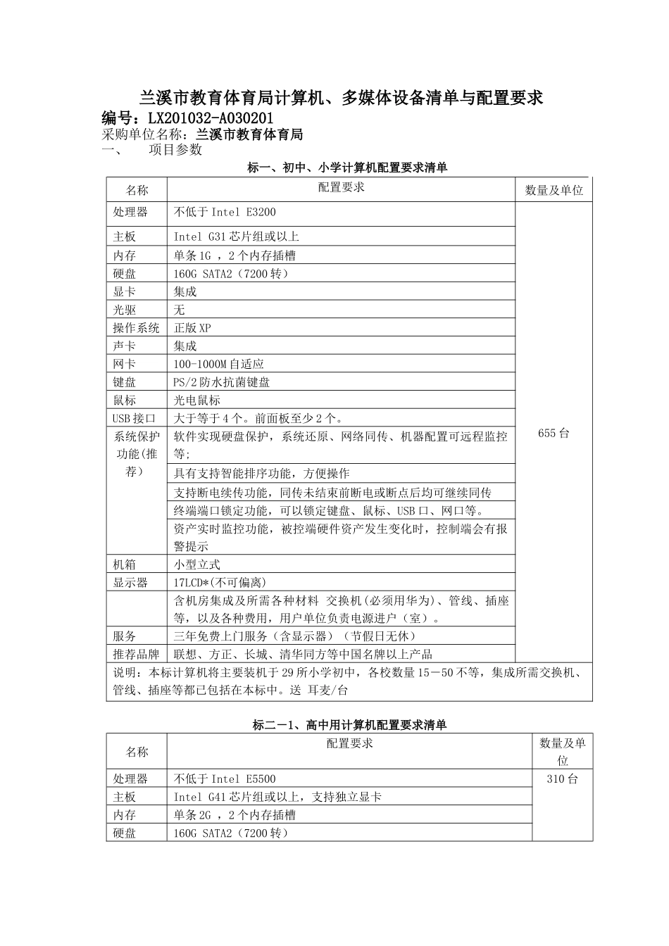 多媒体设备清单与配置要求-兰溪市教育体育局计算机、_第1页