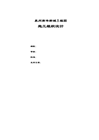 泉州南丰新城b组团施工组织设计