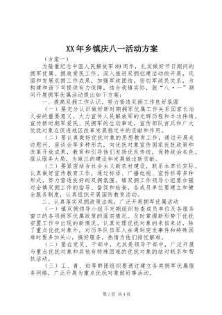 XX年乡镇庆八一活动实施方案 