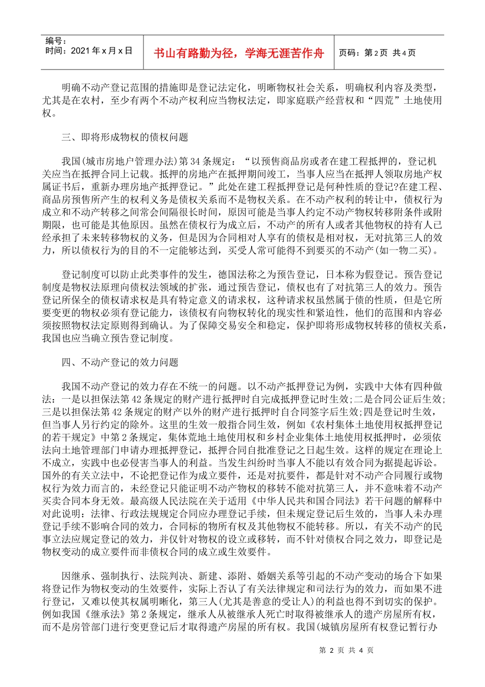 浅议我国现行不动产登记制度存在的问题_第2页