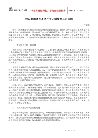 浅议我国现行不动产登记制度存在的问题