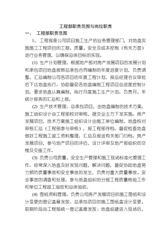 工程部职责范围及岗位职责
