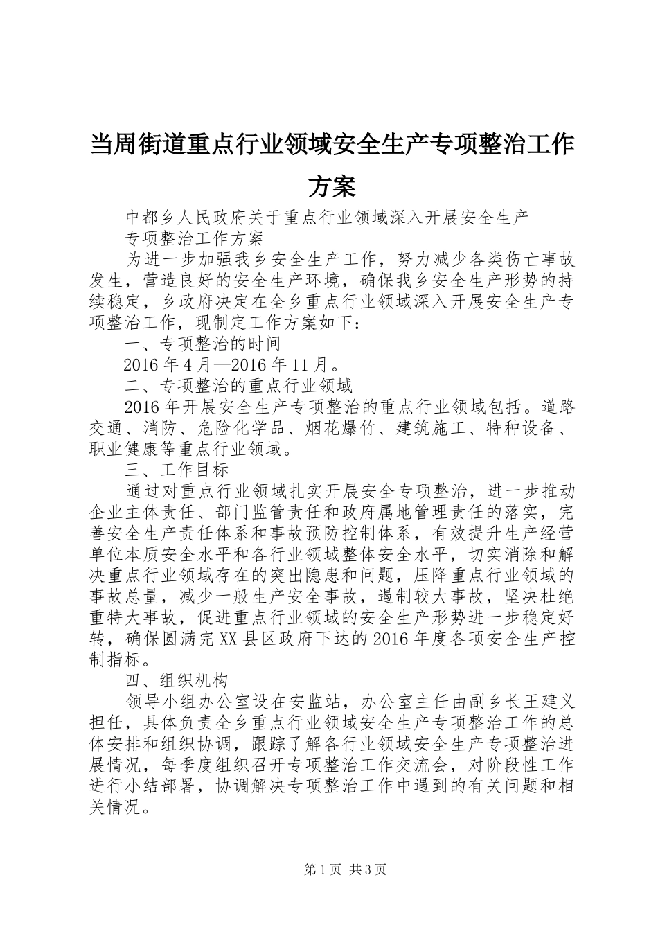 当周街道重点行业领域安全生产专项整治工作实施方案 _第1页