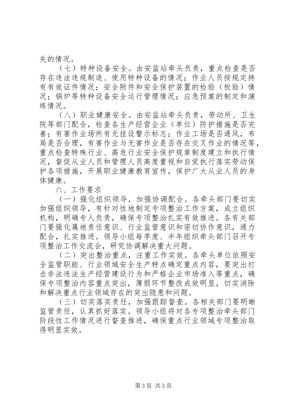 当周街道重点行业领域安全生产专项整治工作实施方案 _第3页