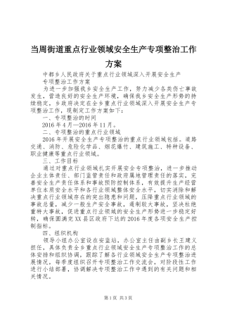 当周街道重点行业领域安全生产专项整治工作实施方案 
