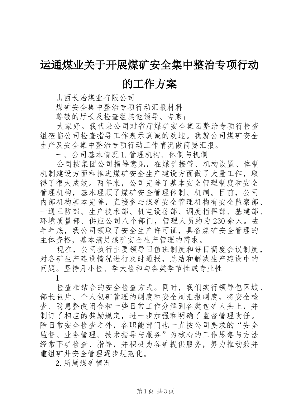 运通煤业关于开展煤矿安全集中整治专项行动的工作实施方案 _第1页
