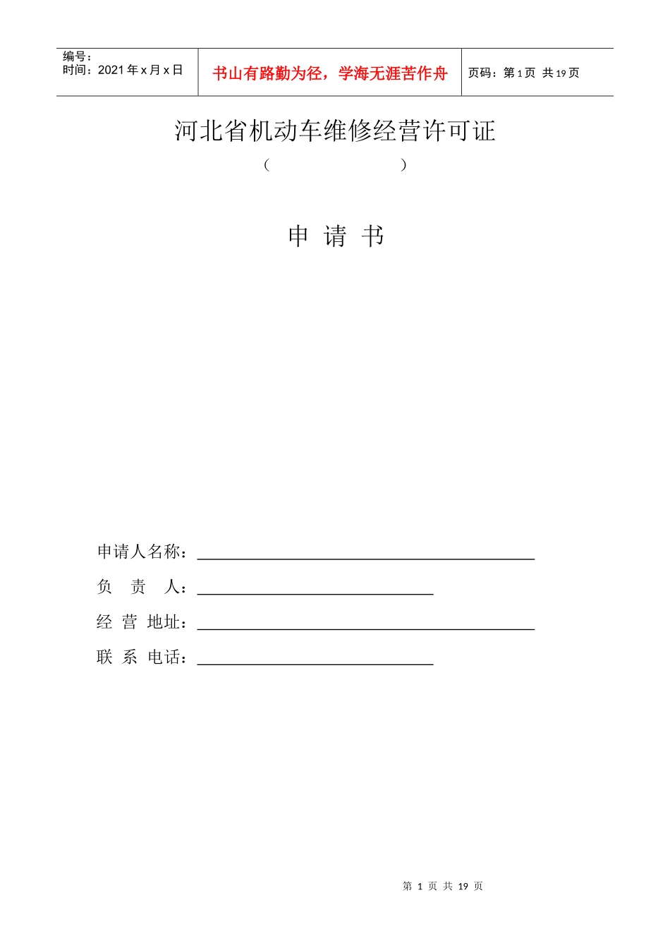 河北省机动车维修经营许可证申请材料表_第1页