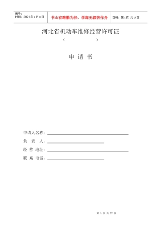 河北省机动车维修经营许可证申请材料表