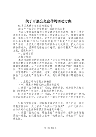 关于开展公交宣传周活动实施方案 