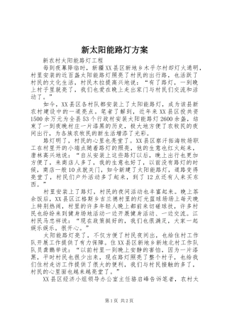 新太阳能路灯实施方案 