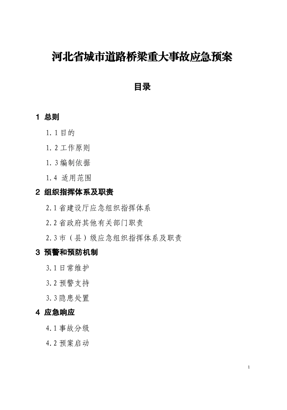 河北省城市道路桥梁重大事故应急预案_第1页