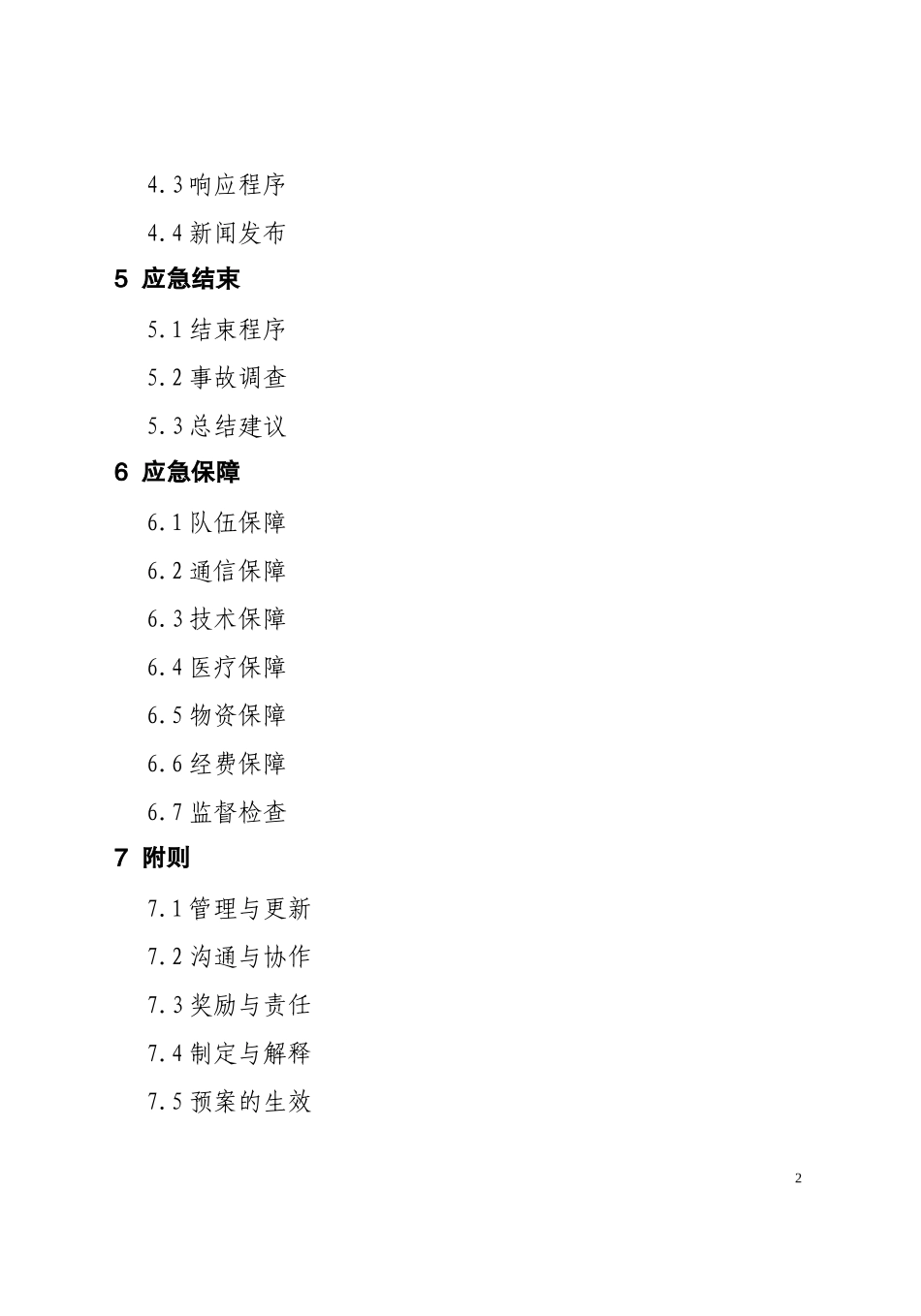 河北省城市道路桥梁重大事故应急预案_第2页