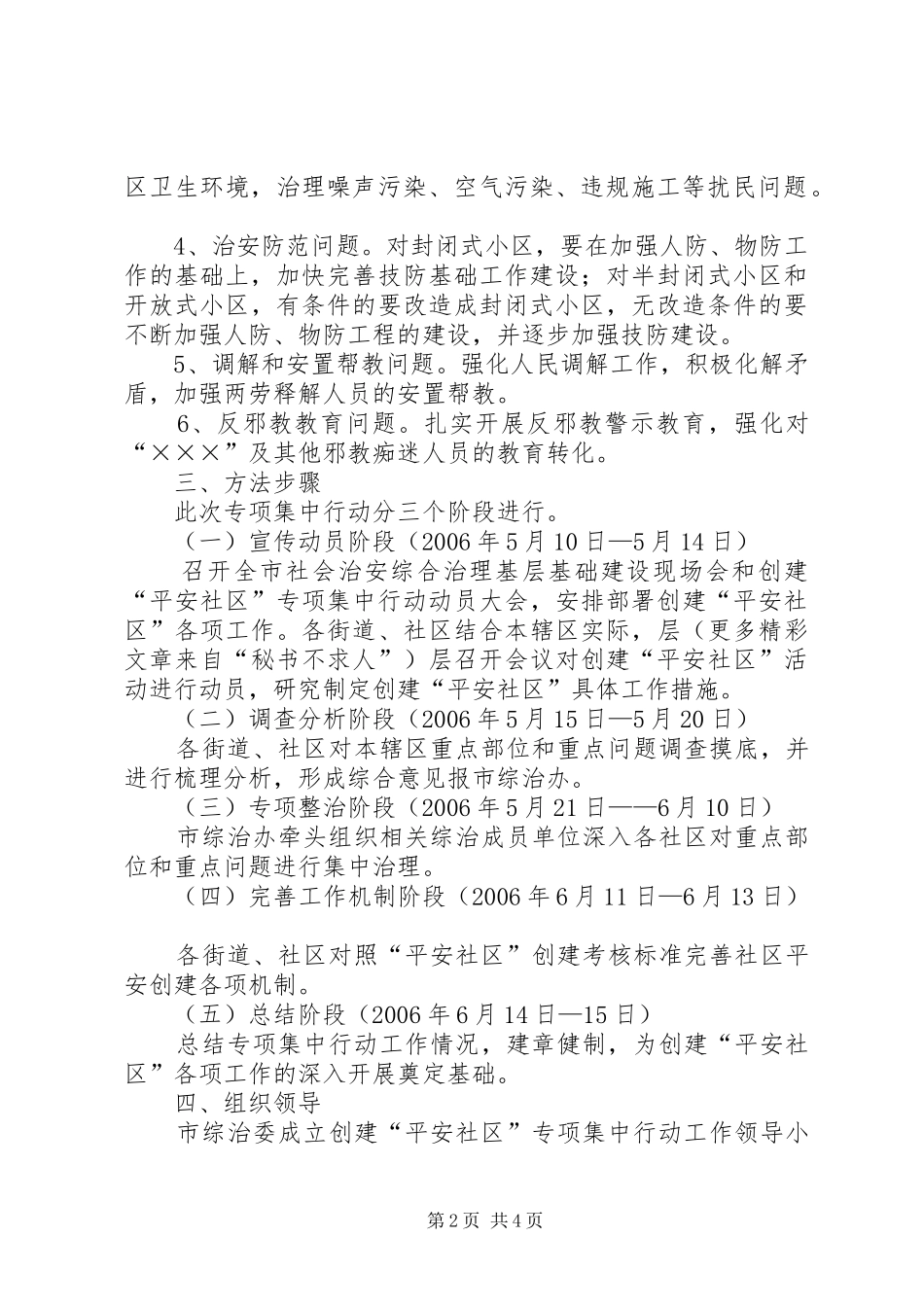 创建平安社区专项集中行动的实施方案 _第2页