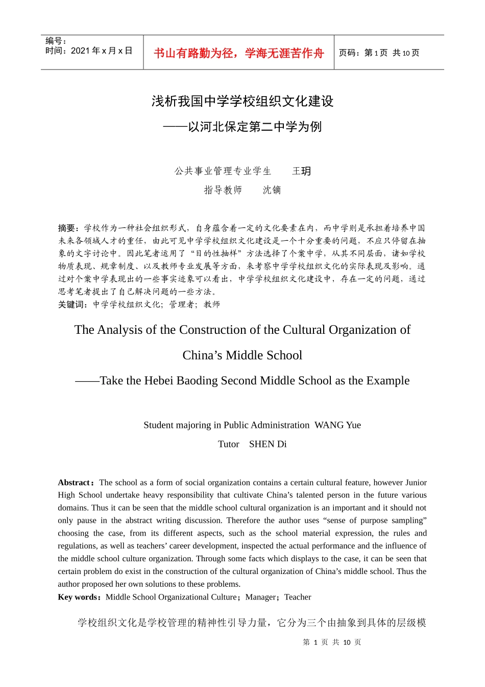 浅析我国中学学校组织文化建设_第1页